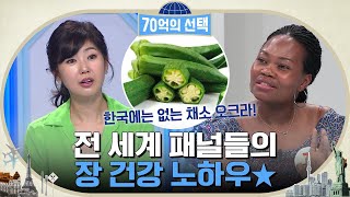 대한민국에는 없는 채소 오크라?ㅇ0ㅇ전 세계의 장 건강 노하우 가보자꾸! #70억의선택 EP.5 | tvN 220526 방송