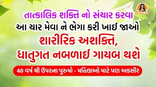 તાત્કાલિક શક્તિ નો સંચાર કરવા આ ચાર મેવા ને ભેગા કરી ખાઈ જાઓ | Instant Energy Source | Dry Fruits