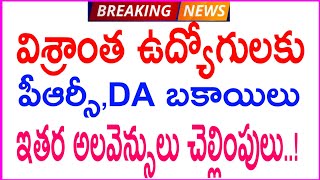 RETIRED EMPLOYEES/పదవి విరమణ ఉద్యోగులకు/పీఆర్సీ, D A బకాయిలు చెల్లింపులు