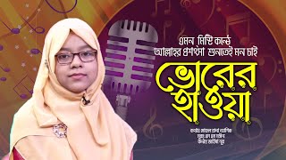 ভোরের হাওয়া ছুটে চলে | Vorer Hawa Chute Chole | Jaima Noor | Bangla Islamic Song