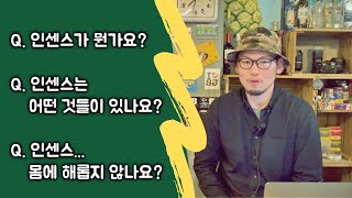 향덕이 전하는 인센스 가이드! -전편- (인센스 유해한가요?)