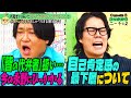 【永野×くるま】まつりあげられる最近の永野にひっかかる！【キャプチャ問題を振り返る】