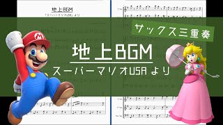 【マリオ】地上BGM【サックス三重奏】Overworld Theme/SUPER MARIO USA - Sax Trio