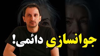 جوانسازی دائمی؟!