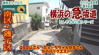 【横浜の急坂道】南区・磯子の坂　asouさん、たぁ～ちチャンネルさんから　DS400で行く横浜の坂