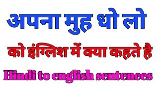 अपना मुह धो लो को इंग्लिश में क्या कहते है | apana muh dho lo ko english mein kya kahte hai