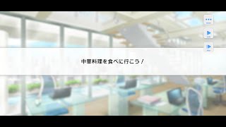 [募戀英雄-日版] 2023.06.29 登入迷你對話【中華料理を食べに行こう！】(關大輔、青山樹、夏目春)