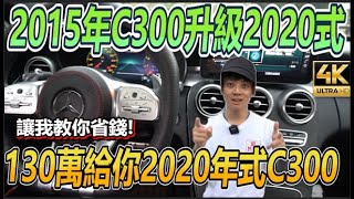 【玩Min】C300大升級!挑戰最便宜的方式入手2020年式C300