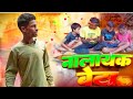 #VIDEO __||NEW COMEDY VIDEO NAALAYAK BETA ||MAGAHI VIDEO #TRENDING VIDEO ❤️