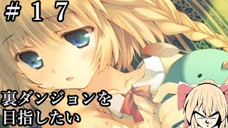 #17　【PC】裏ダンジョンを目指す『ダンジョントラベラーズ2』