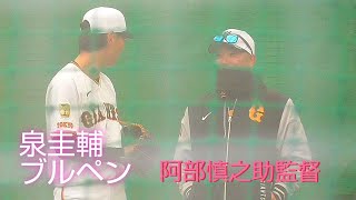 【巨人】移籍2年目・泉圭輔 投手がブルペン投球　阿部慎之助監督が見つめる　宮崎春季キャンプ4日目　2025年2月4日