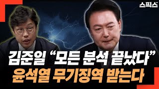 김준일 “모든 분석 끝났다. 윤석열 무기징역 받는다” 사형은?