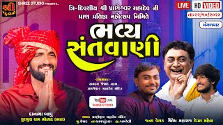 જેજાદ | ત્રિ દિવસીય શ્રી પ્રાણેશ્વર મહાદેવની પ્રાણ પ્રતિષ્ઠા નિમિત્તે સંતવાણી | Jejad Santvani Live