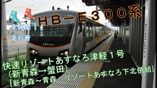 ＨＢ－Ｅ３００系　快速リゾートあすなろ津軽１号（新青森→蟹田）【全区間走行音】