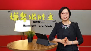 12.07.2020 线上聚会信息【谦卑跟随主】 林瑞玉牧师 | 中文字幕