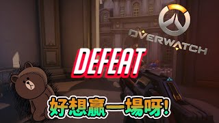 【鬥陣特攻OverWatch NS版】士兵76：好想贏一場呀!