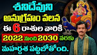 శనిదేవుని అనుగ్రహం వలన ఈ 6 రాశుల వారికి 2022 నుంచి 2030 వరకు మహర్దశ పట్టబోతోంది #KSKHome