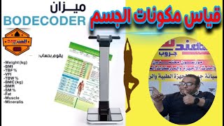 BODECODER - جهاز تحليل مكونات الجسم  - شرح الجهاز وكيفيه طباعه النتائج