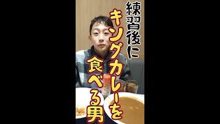 練習終わりにキングカレーを食べる男ゆうま　#すき家　#キング　#カレー