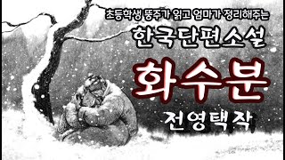 전영택 화수분 |  뚱주가 읽고 엄마가 정리해주는 한국단편소설 | 뚱주의공부방