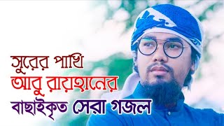 আবু রায়হানের বাছাইকৃত সেরা গজল | Top Islamic Song By Abu Rayhan Kalarab | Best Bangla Gojol by Islam