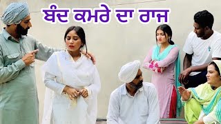 ਬੰਦ ਕਮਰੇ ਦਾ ਰਾਜ treinding movie #punjabishortstory punjabinatak shortvideo 2024 preetomansa