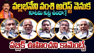 Public EXPOSED: Vallabhaneni Vamsi Arrest || Ap Public Talk || Ys Jagan || Chandrababu || TR