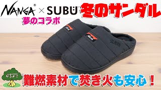 【SUBU（スブ）】【NANGA（ナンガ）】コラボ！冬キャンプでおすすめのサンダル【難燃素材で焚き火も安心】