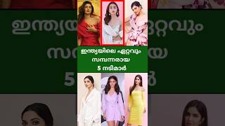 ഇന്ത്യയിലെ ഏറ്റവും സമ്പന്നരായ 5 നടികൾ | Bollywood actresses