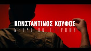 Κωνσταντίνος Κουφός - Μετρώ Αντίστροφα (5,4,3,2,1) | Official Music Video [HD]