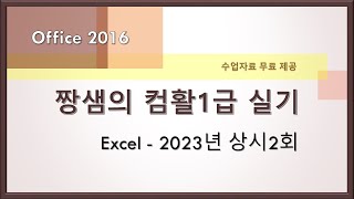 컴활1급 실기 기출문제 풀이 - Excel - 2023년 상시2