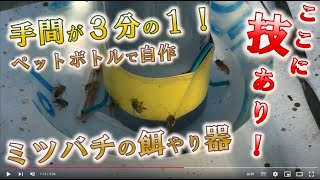 【農の匠の技】「ミツバチの餌やり器」自作　千葉県芝山町　内田正治さん　手間省き寿命も延長