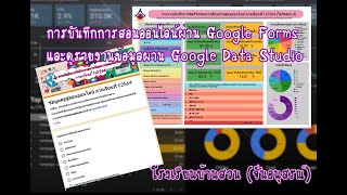 การบันทึกการสอนออนไลน์ผ่าน Google Forms และดูรายงานข้อมูลผ่าน Google Data Studio