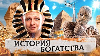 Откуда наши предки брали деньги? История источников богатства.