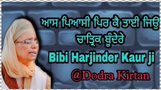 PURATAN KIRTAN || ਆਸ ਪਿਆਸੀ ਪਿਰ ਕੈ ਤਾਈ || Akj Bibi Harjinder Kaur ji || @dodrakirtan