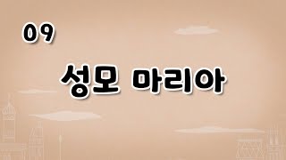 가톨릭 영상 교리 09 성모 마리아