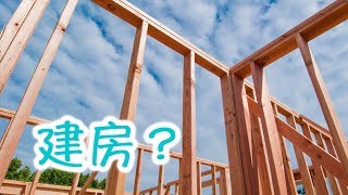 自己建房？看房日记4