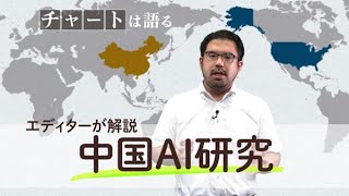 【チャートは語る・解説①】AI研究、中国が台頭