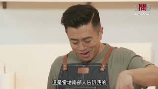 【香港開電視 30分鐘大放餸｜ 第十集 】