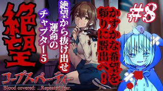 【コープスパーティー】LIVE  ＃8　救いがない！？脱出方法判明でかすかな希望が…！　※グロ・ホラー注意　【ブラッドカバーリピーティッドフィアー】