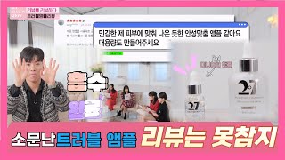 흡수력 무엇!! 앰플 리뷰는 못참지 올리뷰쇼 시즌2_EP6