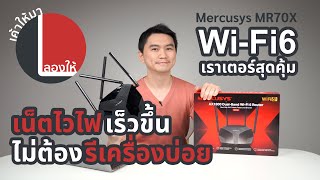 ลองให้ | เปลี่ยนเราเตอร์ WiFi 6 ตัวคุ้ม - สปีดดีขึ้นกว่าเดิม - Mercusys MR70X