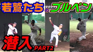 【潜入】若鷲たちのブルペン投球 PART2