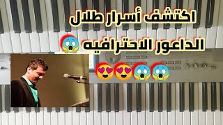 تعلم عزف حركات الداعور للمبتدئين على الاورغ_الجزء الأول