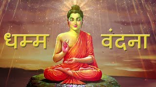 Dhamma Vandana | Homage to the Doctrine (Buddhist Chanting)