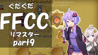 ぐだぐだFFCCリマスター part9【VOICEROID実況プレイ】