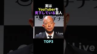 実はYouTuberを見下している芸人TOP3 #雑学 #YouTube #芸人  #芸能人 # #shorts