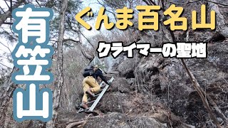 【登山vlog】日本百岩場の有笠山⛰️一般登山道はハイキングコース/群馬百名山