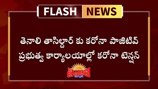 TENALI NEWS 14/07/2020 : తెనాలి తాసిల్దార్ కు కరోనా పాజిటివ్.! ప్రభుత్వ కార్యాలయాల్లో కరోనా టెన్షన్.