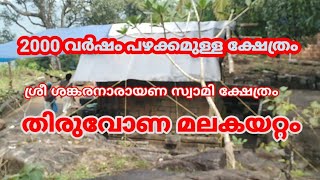 #തിരുവോണ മലകയറ്റം ശ്രീ ശങ്കരനാരായണസ്വാമി ക്ഷേത്രം തിരുവർച്ചനാംകുന്ന് ഊരകം മേൽമുറി